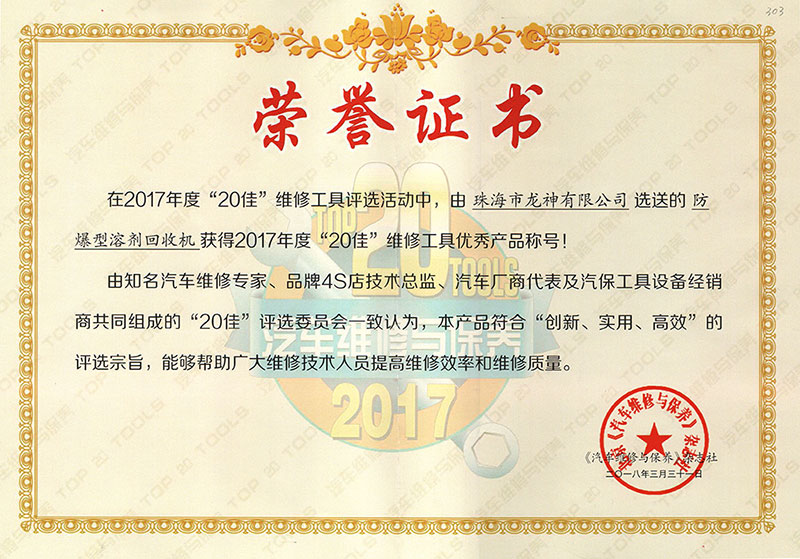 1567579342900190.jpg 20佳證書-防爆型溶劑回收機(jī).jpg